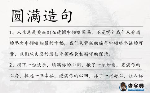 圓滿造句