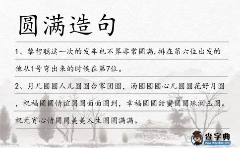 圓滿造句