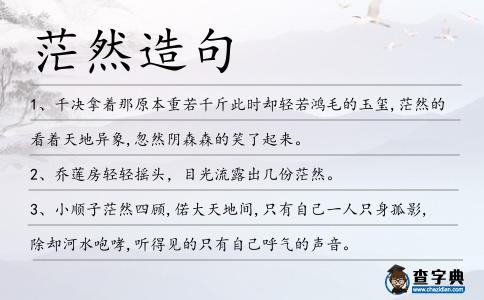 茫然造句