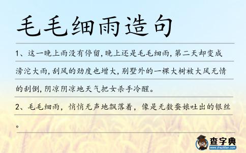 毛毛細雨造句