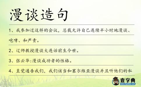漫談造句