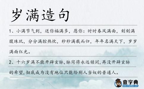 歲滿造句