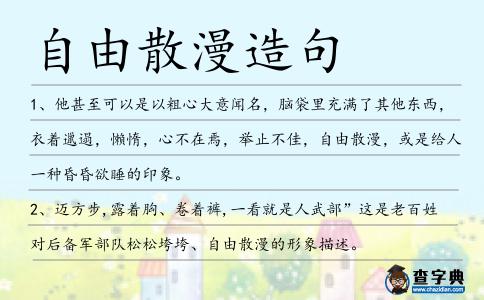 自由散漫造句