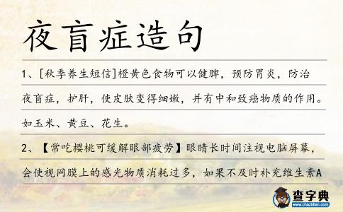 夜盲癥造句