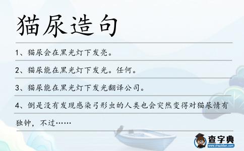 貓尿造句
