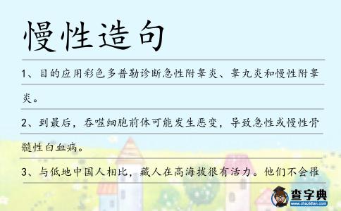 慢性造句