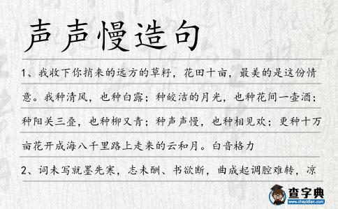 聲聲慢造句