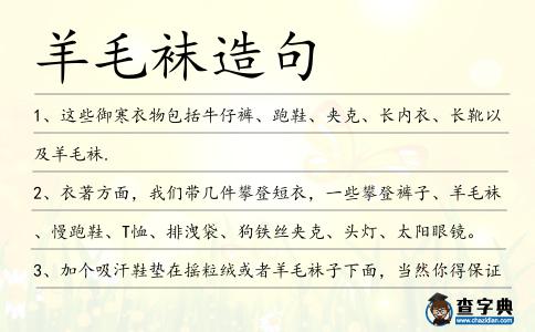 羊毛襪造句