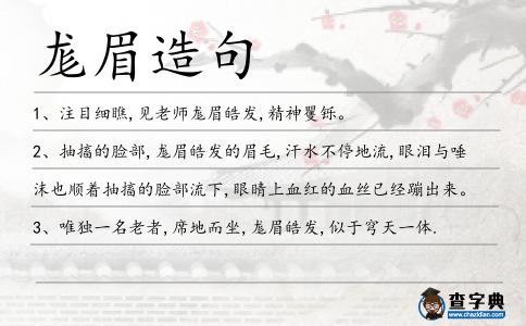 尨眉造句