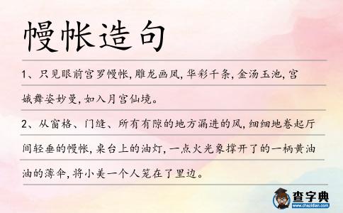 幔帳造句