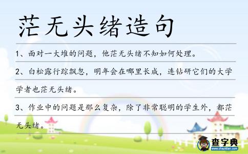 茫無頭緒造句