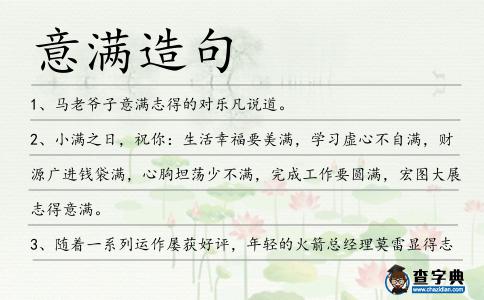 意滿造句