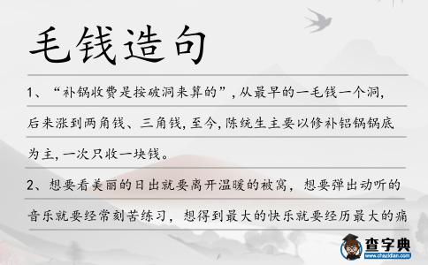 毛錢造句