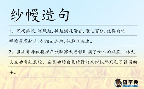 紗幔造句