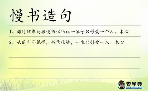 慢書造句