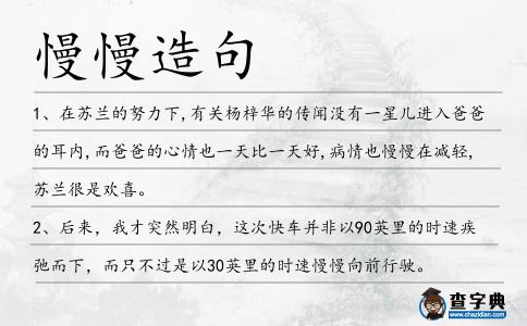 慢慢造句