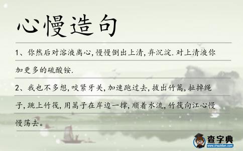 心慢造句