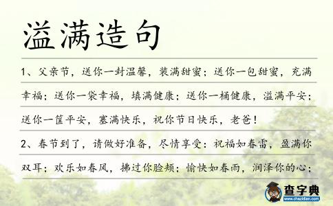 溢滿(mǎn)造句