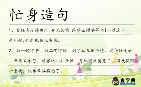 忙身造句