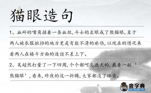 貓眼造句