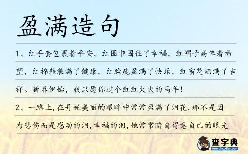 盈滿造句