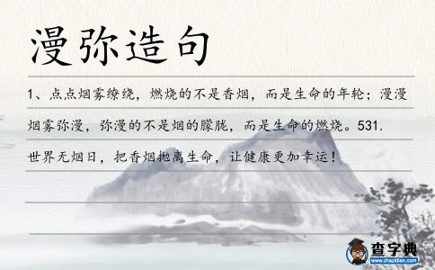 漫彌造句