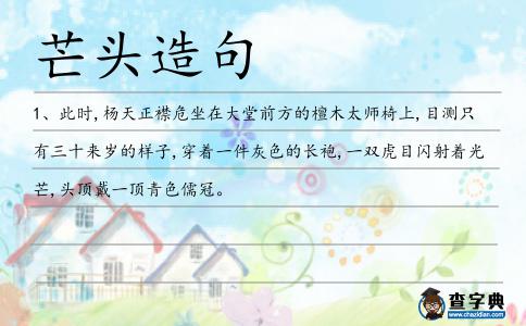 芒頭造句