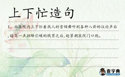 上下忙造句