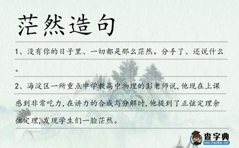 茫然造句
