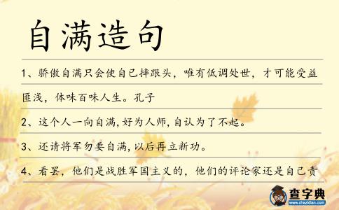 自滿造句