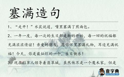 塞滿造句