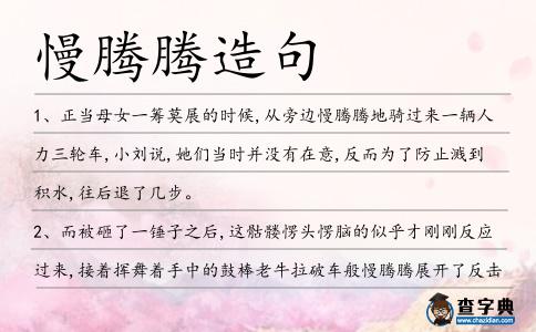 慢騰騰造句