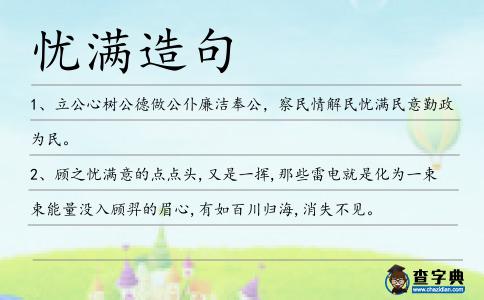 憂滿造句