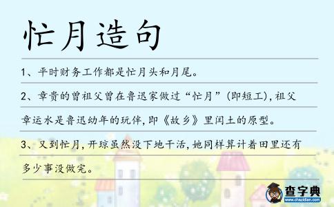 忙月造句