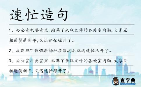 速忙造句