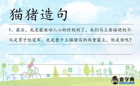 貓豬造句