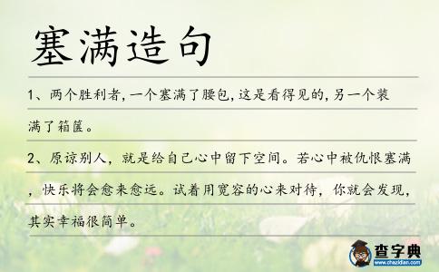 塞滿造句