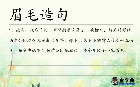 眉毛造句