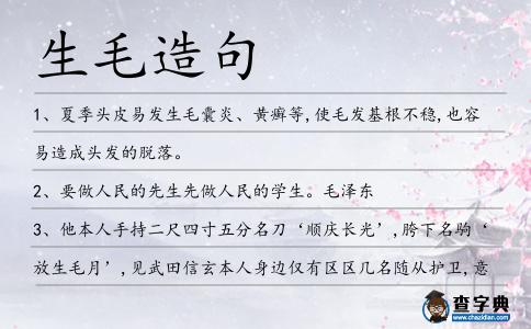 生毛造句