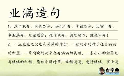 業(yè)滿造句