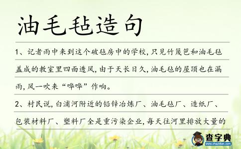 油毛氈造句