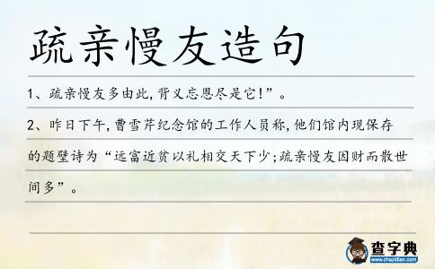 疏親慢友造句