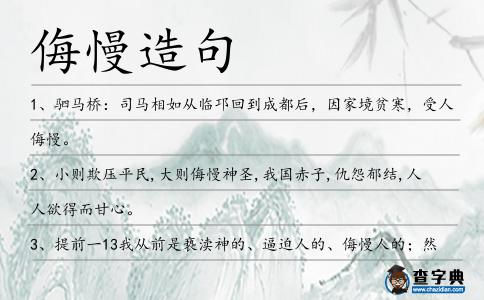 侮慢造句