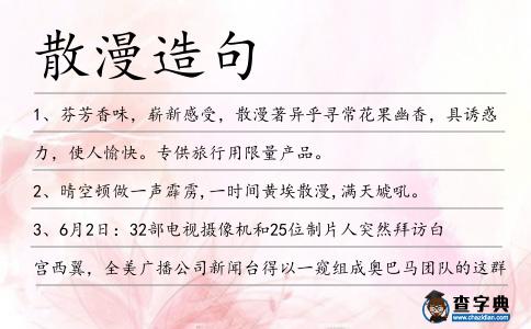 散漫造句