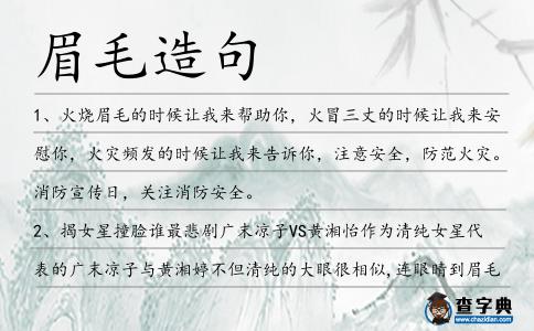 眉毛造句
