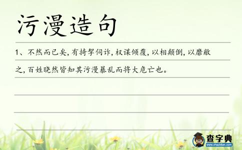 污漫造句