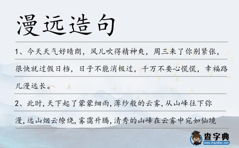 漫遠造句
