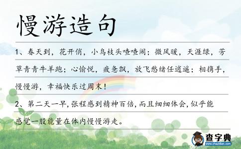 慢游造句