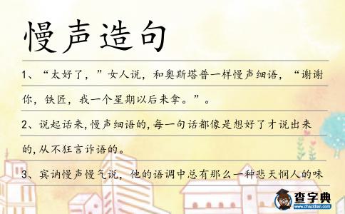慢聲造句