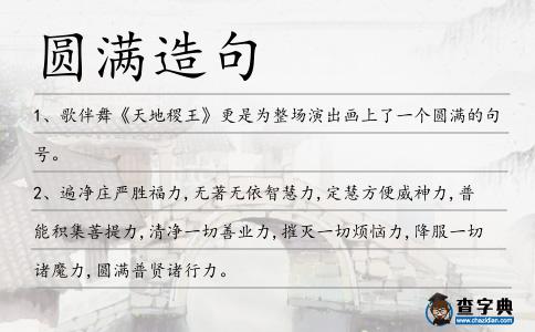 圓滿造句